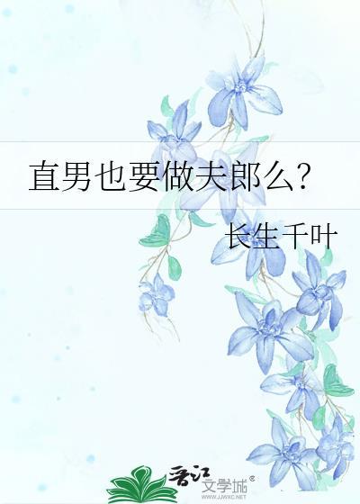 当直男有什么好处