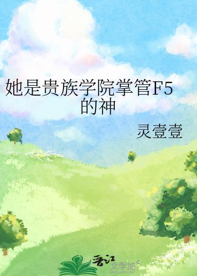 他是贵族学院