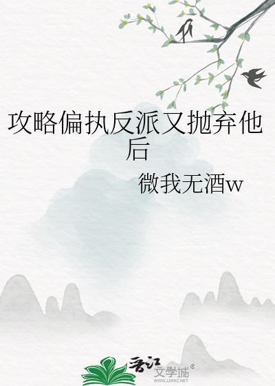 攻略偏执反派翻车了全文