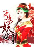 重生之妖娆妻