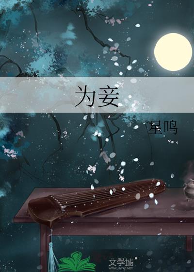为妾第三年全文阅读