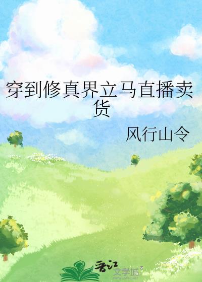 穿到修真界成了种田大佬免费阅读