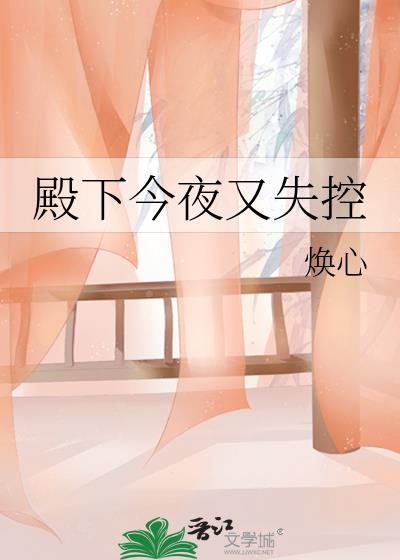 今夜失控全文阅读