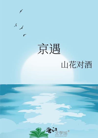 京遇山花对酒番外