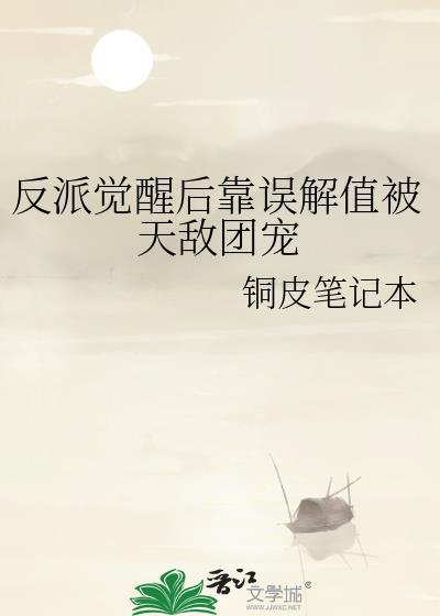 反派觉醒后靠误解值被天敌团宠全文
