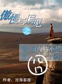 傲慢与偏见之简·贝内特小姐的囧人生by沧海暮夜txt