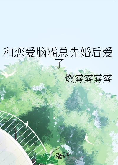 和恋爱脑O闪婚ttxt