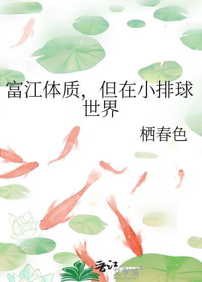 富江体质但在小排球世界免费