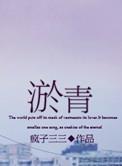淤青的英文
