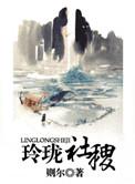 玲珑社稷什么意思