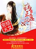 病王毒妃 聚合中文网
