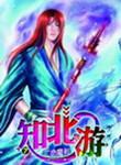 知北游百度