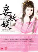 妾妖娆全文阅读