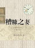 糟糠之妻俱乐部中文版免费观看