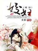姣妇是什么意思