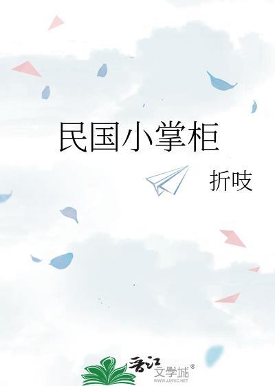 民国小掌柜笔趣阁