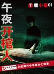 午夜开棺人作者