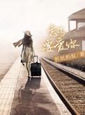 忘了要爱你免费阅读无减删版全文