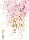男渣女贱雷翻天by小白龟的猫