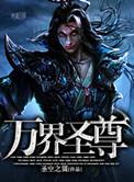 万界圣尊 萧易水