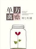 单方离婚一方不同意怎么办