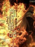 凯撒革命百度