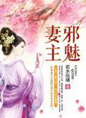 邪魅妻主txt电子