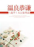 温良恭俭出自哪里