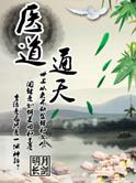 医道通天方远笔趣阁