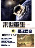 末世重生之地球大进化