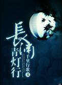 长灯青渊行