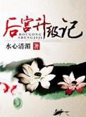后宫升级记水心清湄