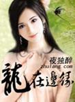 龙在边缘昭昭