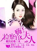 检察官夫人韩剧哪里能看