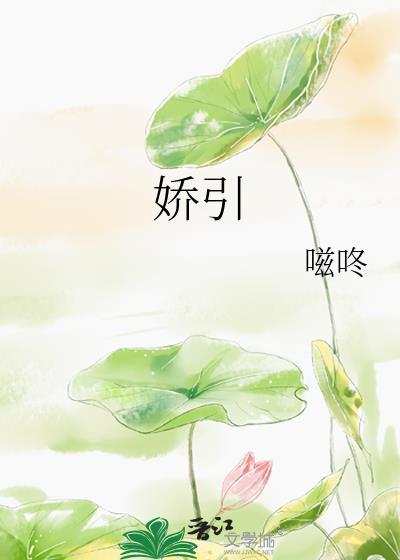 娇引檀郎 txt