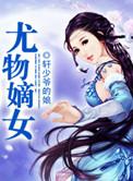 养女锋芒尤物嫡女TXT最新章节