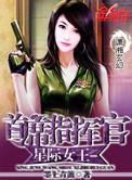 星际女王传全文免费阅读