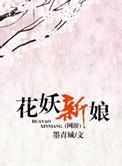花妖17集