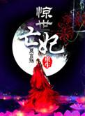 重生之惊世亡妃全文免费阅读全文