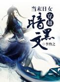 末日女穿越到部队的