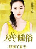 婚入婚出的含义及来源