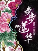 步步莲华 百度