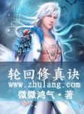 修真轮回一