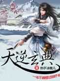 天逆简介是什么