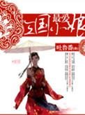 三国最爱妻子的人