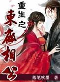 重生之东厂相公 TXT