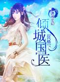 倾城国医全集免费