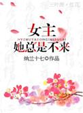 女主她总是