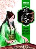 嫡女风华短剧合集
