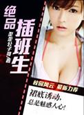 极品插班生